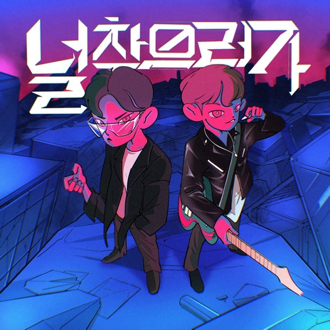 널 찾으러 가 (Inst.) ft. ollang cover art