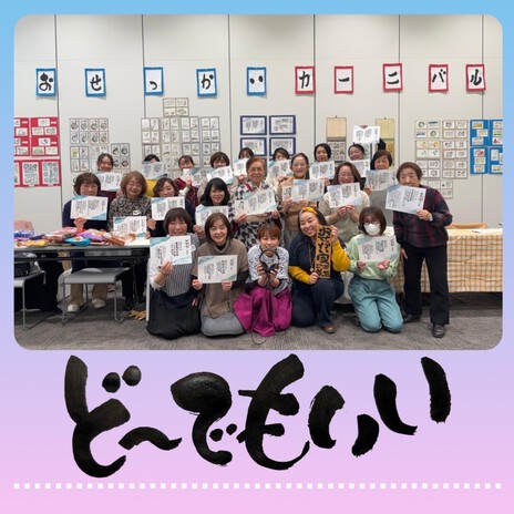 どうでもいい (5周年記念) ft. おせっかい家 己書道場 cover art