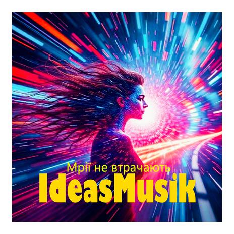 Мрії не втрачають cover art