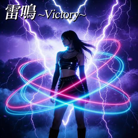 雷鳴　～Ｖｉｃｔｏｒｙ～ cover art