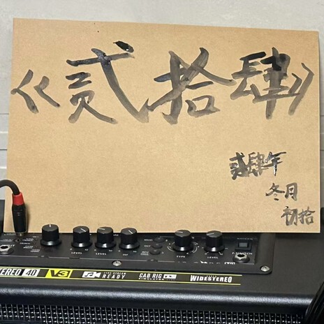 守护呢喃时空 cover art