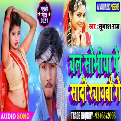 Chal Sobhiya Pe Shadi Rchaybo Ge (Bhojpuri Song) cover art
