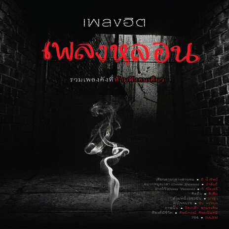 ผิดด้วยหรือ (เพลงประกอบละคร นิมิตรมาร) ft. แมว จิรศักดิ์ cover art