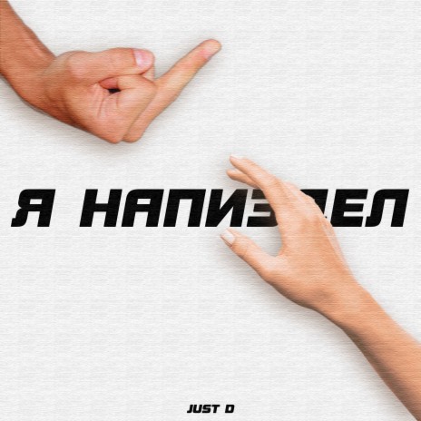 Я напиздел cover art