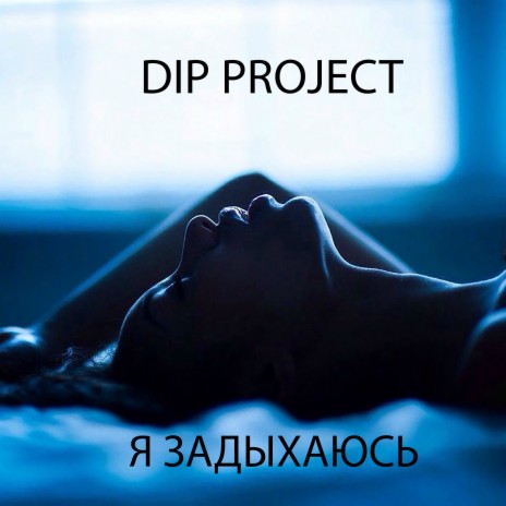 Я задыхаюсь cover art