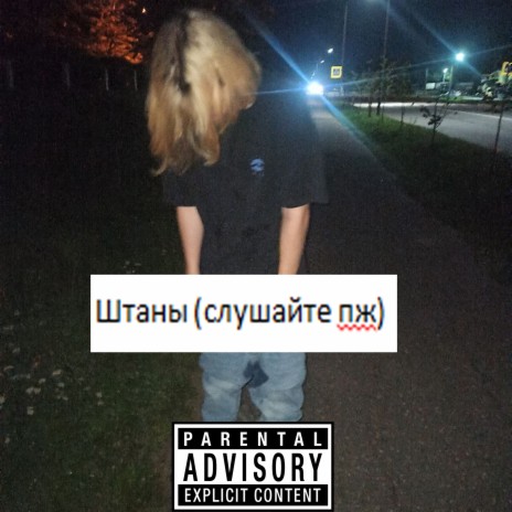 Штаны (слушайте пж) cover art