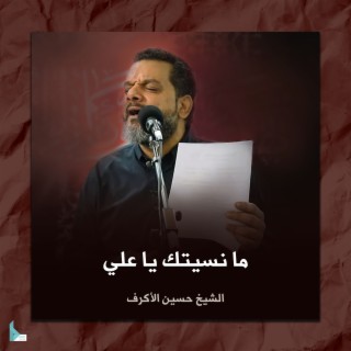 ما نسيتك يا علي cover art