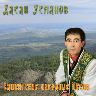 Башкирские народные песни