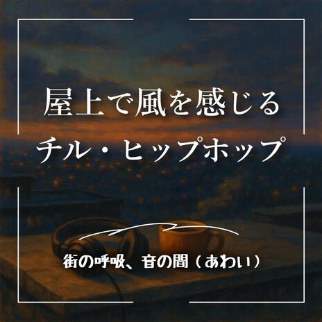 風が通りぬける瞬間 cover art