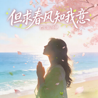 但求春风知我意 (向我吹来好运气) (伴奏) ft. 小伊 cover art