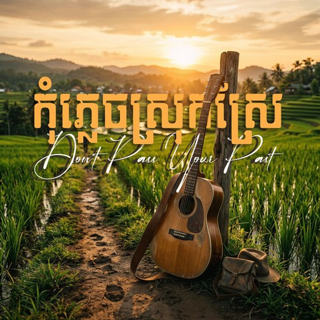 កុំភ្លេចស្រុកស្រែ_Don't Pass Your Past cover art