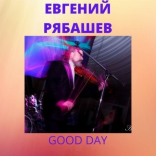 Евгений Рябашев