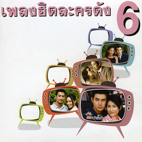 หัวใจคุ้นเคย cover art