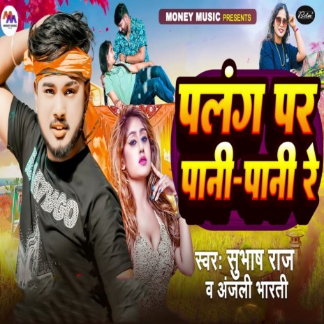 Palang Par Pani Pani Re ft. Anjali Bharti cover art