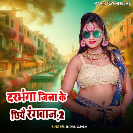Darbhanga Jila ke Chhiyai Rangbaaz 2 cover art