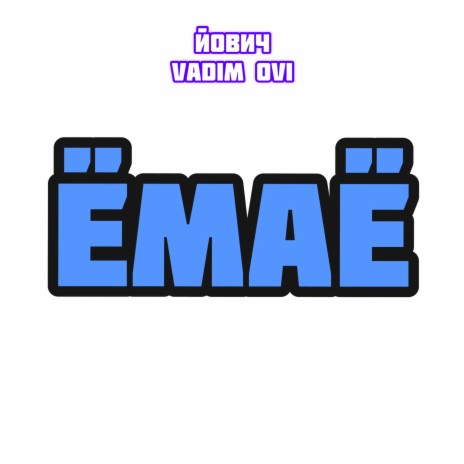 Ёмаё ft. Vadim Ovi cover art