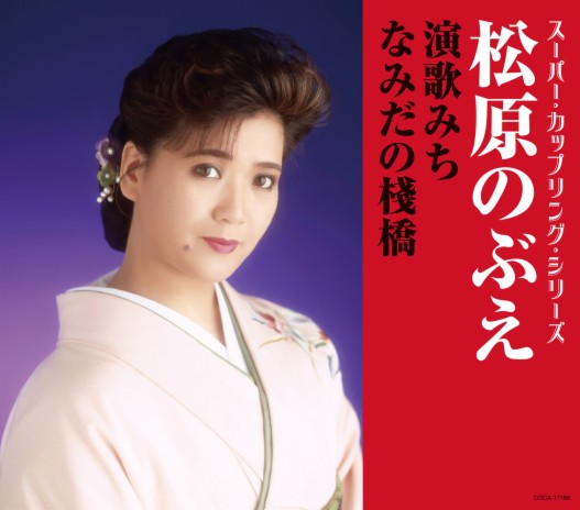 Namida No Sanbashi(Original-Karaoke) cover art