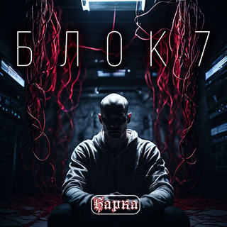 Блок 7
