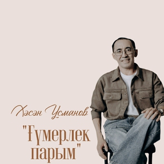Ғүмерлек парым cover art
