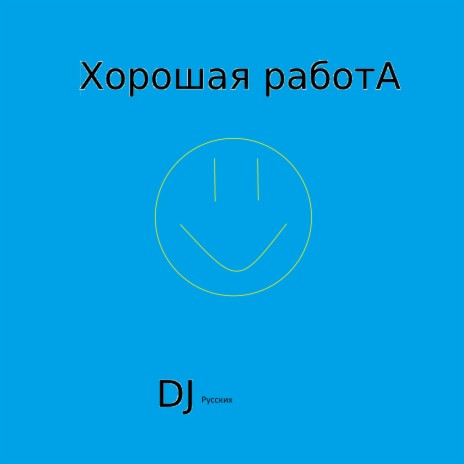 Хорошая работа cover art