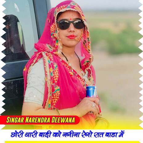 छोरी थारी बाड़ी को नगीना रेगो रात बाडा में cover art