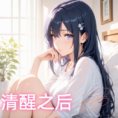 我们都不安好 cover art