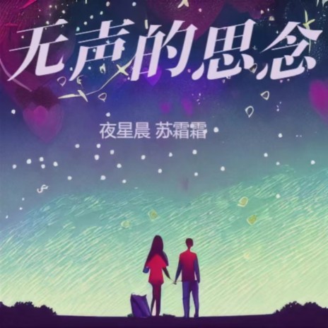 无声的思念（伴奏） cover art