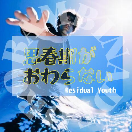 思春期がおわらない cover art