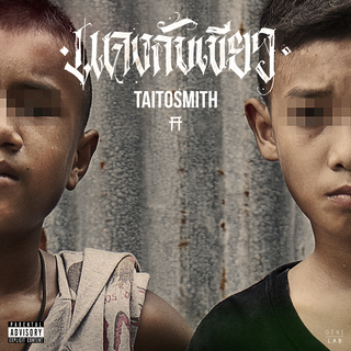 แดงกับเขียว cover art