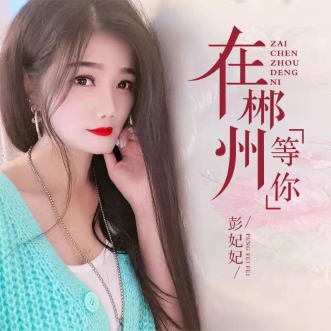 在郴州等你 cover art