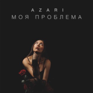 Моя проблема cover art