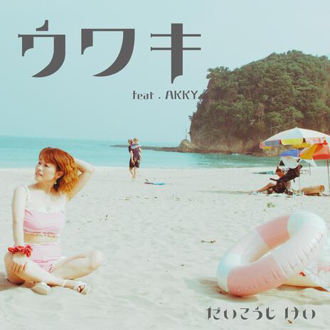 ウワキ ft. AKKY cover art