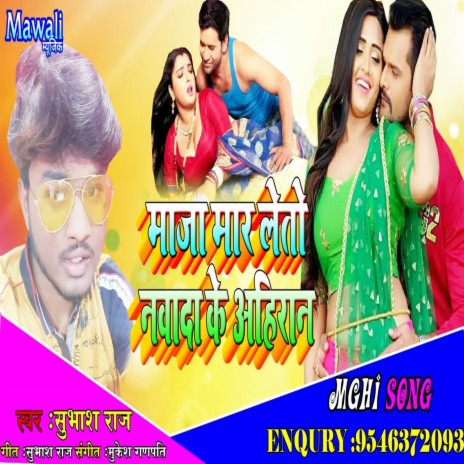 Maja Mar Letau Nawada Ke Ahiran (Bhojpuri Song) cover art