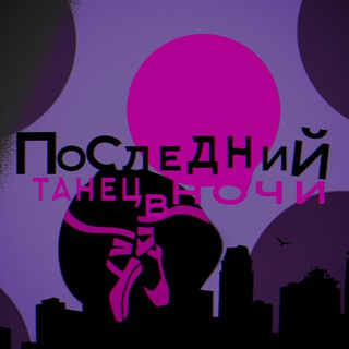 Последний танец в ночи ft. ЗимойБезШапки cover art