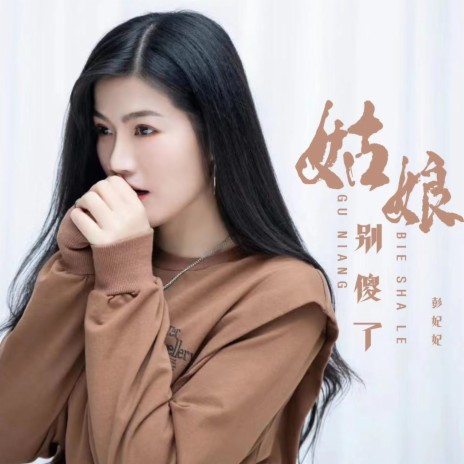 姑娘别傻了 (Dj彭锐版) cover art