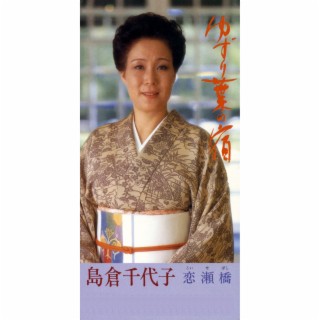 Yuzuriha No Yado / Koisebashi