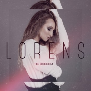 Не вдвоём cover art