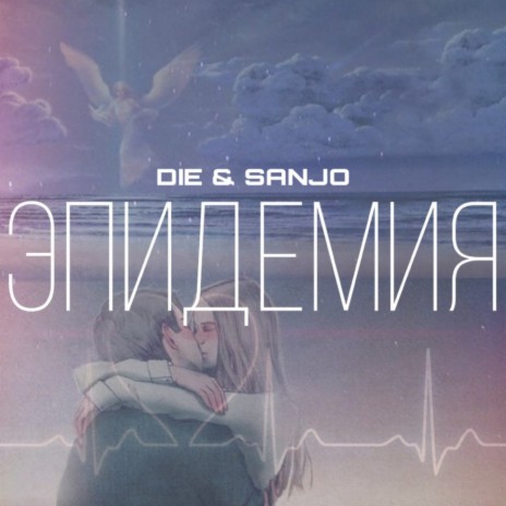 Эпидемия ft. SANJO cover art