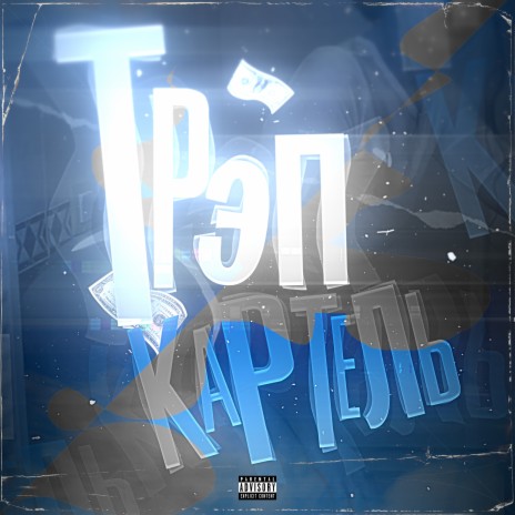 Трэп картель ft. Insight cover art