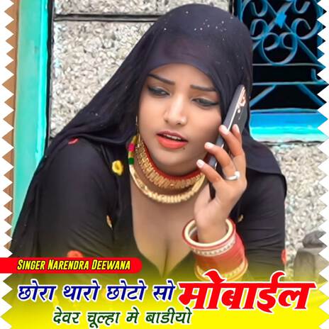 छोरा थारो छोटो सो मोबाईल देवर चूल्हा में बाडीयो cover art