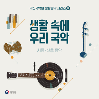 19th Album of National Gugak Center’s Daily Music Series