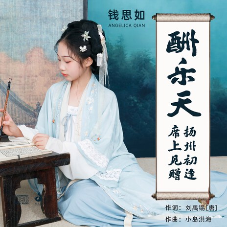 酬乐天扬州初逢席上见赠 cover art