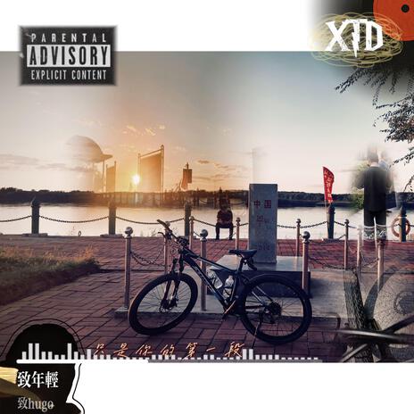 15岁和自行车 cover art