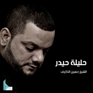 حليلة حيدر