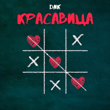 Красавица cover art