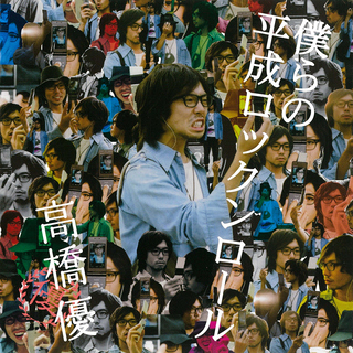 Bokura no Heisei Rock'n Roll