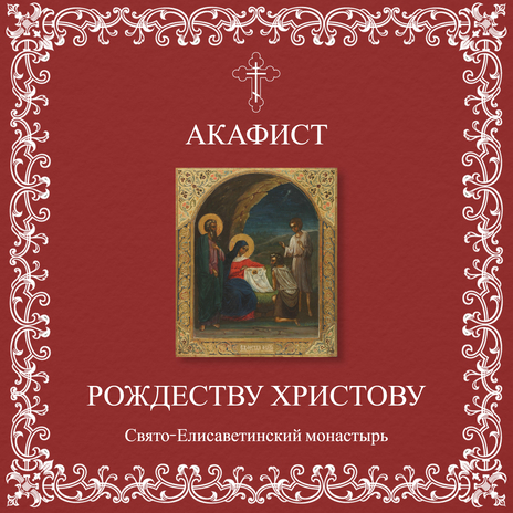 Тропарь Рождеству Христову