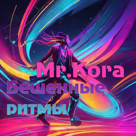 Бешенные ритмы cover art