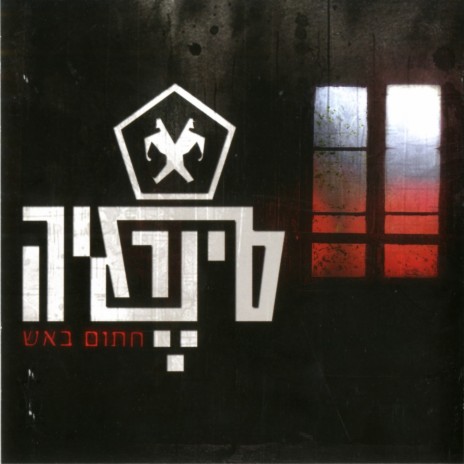 חתום באש cover art