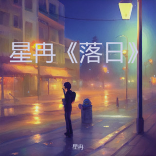 星冉《落日》